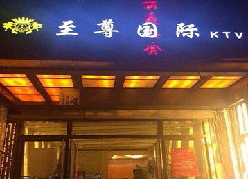 岳普湖哪个KTV真空陪酒妹子服务好-至尊国际KTV消费价格服务点评