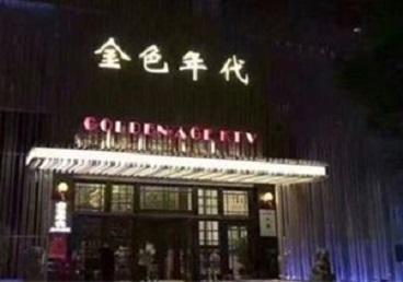 岳普湖KTV陪唱公主哪家最便宜-金色年代KTV便宜消费点评