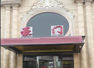 岳普湖哪个KTV真空最好玩-豪门国际KTV消费真空服务点评